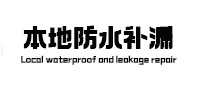 武进本地防水（中讯网）